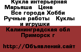 Кукла интерьерная Марьяша › Цена ­ 6 000 - Все города Хобби. Ручные работы » Куклы и игрушки   . Калининградская обл.,Приморск г.